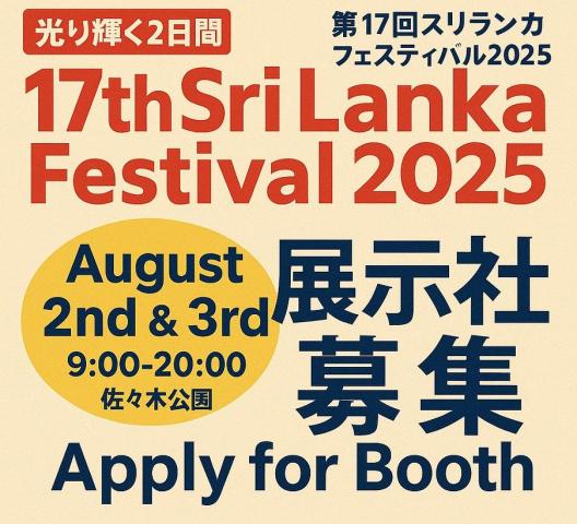 Call for Exhibitors &ndash; Sri Lanka Festival 2025.
